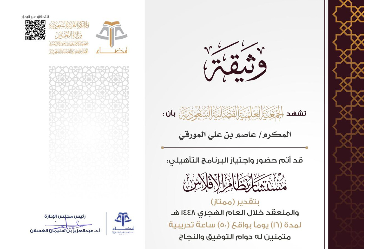 اجتياز البرنامج التأهيلي لمستشار نظام الإفلاس بتقدير ممتاز
