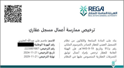 ترخيص ممارسة أعمال مسجل عقاري