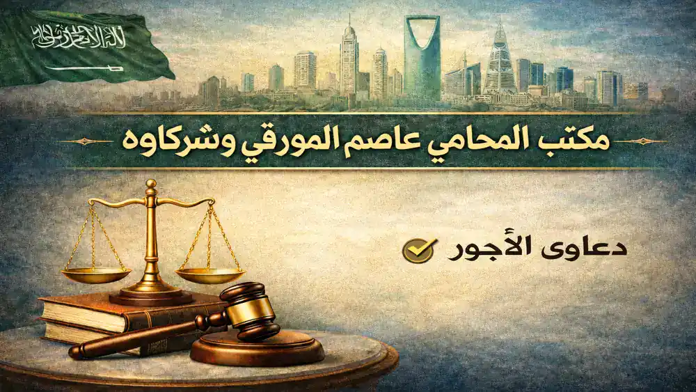 المحكمة العمالية في السعودية – مكتب المحامي عاصم المورقي وشركاؤه